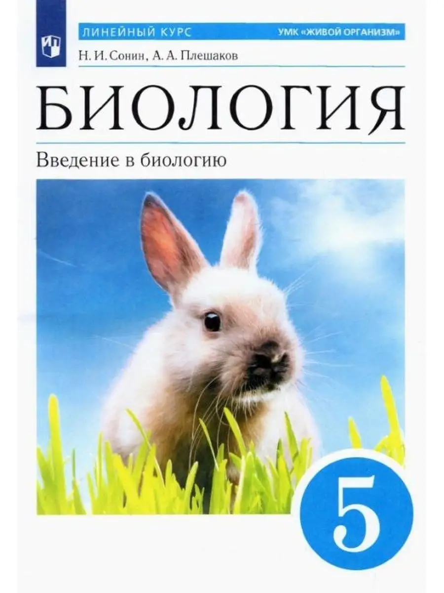 Плешаков Биология. 5 класс. Учебник Просвещение 146238015 купить в  интернет-магазине Wildberries