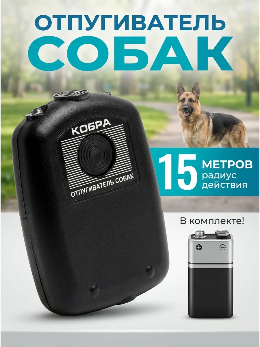 Отпугиватель собак Кобра с батарейкой