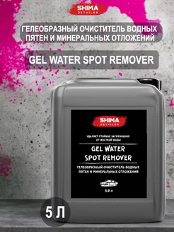 Очиститель водного камня и пятен GEL WATER SPOT REMOVER 5 л SHIMA 146239559 купить за 2 157 ₽ в интернет-магазине Wildberries