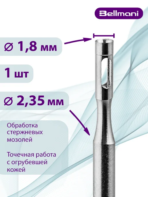 Bellmani Фреза стальная профессиональная полая для педикюра стопы, вариант