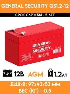 Аккумулятор 12v вольт 1.2Ah - GS 1.2-12 General Security 146240831 купить за 845 ₽ в интернет-магазине Wildberries