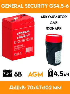 Аккумулятор для фонаря 6V вольт - GS 4.5-6 General Security 146240853 купить за 760 ₽ в интернет-магазине Wildberries