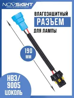 Разъем удлинитель для ламп HB3 9005 папа-мама (1 шт) NOVSIGHT 146241063 купить за 194 ₽ в интернет-магазине Wildberries