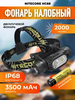 Налобный фонарь NITECORE HC68 с аккумулятором NITECORE 146241087 купить за 7 083 ₽ в интернет-магазине Wildberries