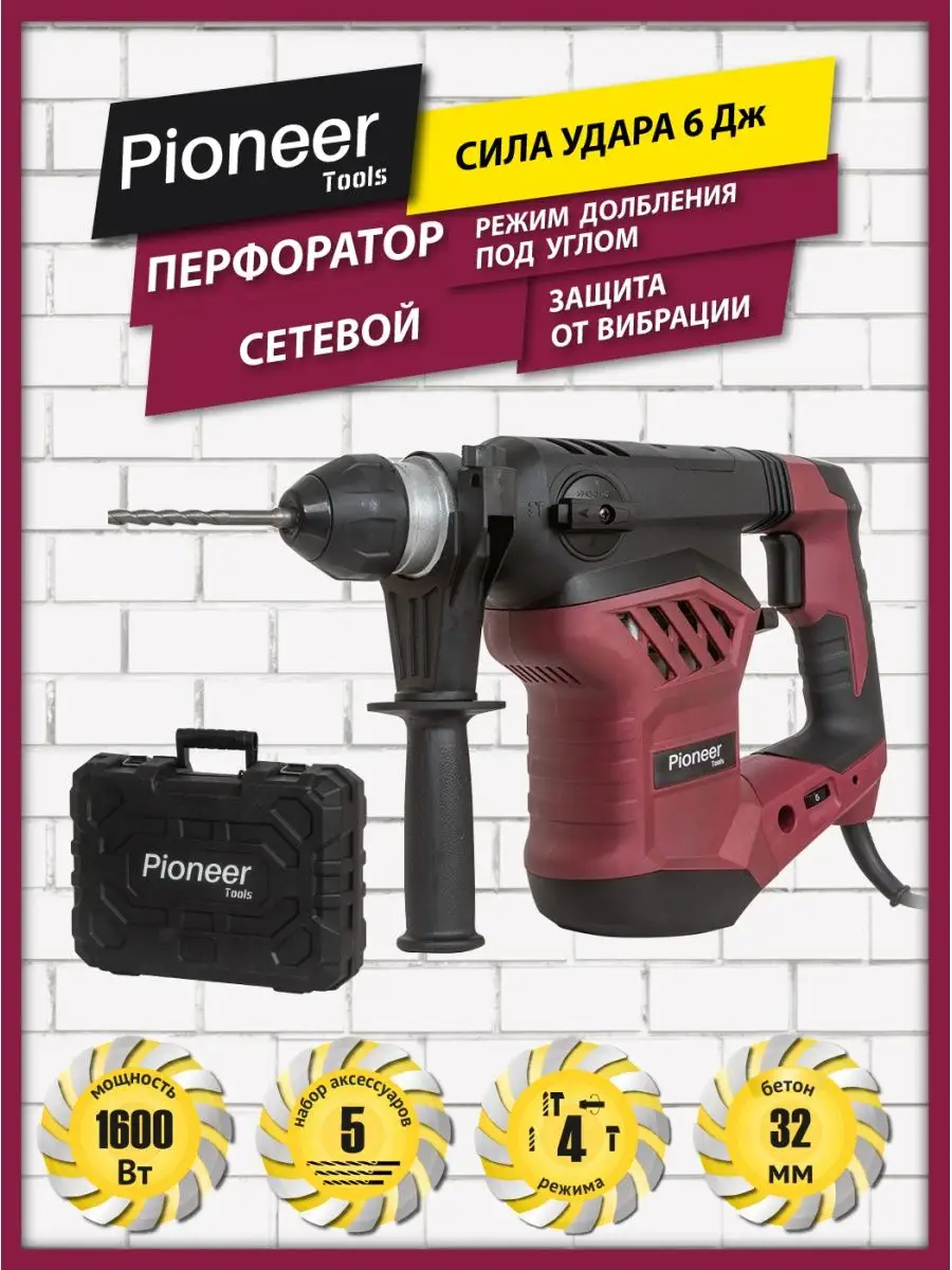 Перфоратор электрический ударный Pioneer RH-M1600-01C Pioneer tools  146241818 купить за 7 466 ₽ в интернет-магазине Wildberries