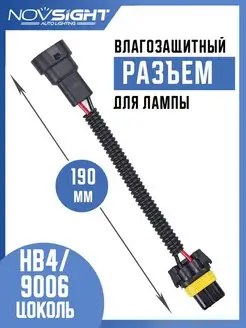 Разъем удлинитель для ламп HB4 9006 папа-мама (1 шт) NOVSIGHT 146242783 купить за 201 ₽ в интернет-магазине Wildberries