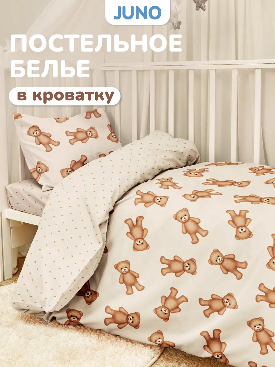 Постельное белье для новорожденных в кроватку Мишки