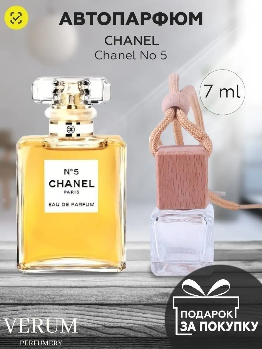 Ароматизатор в машину по мотивам Chanel No 5 Parfum VERUM PERFUMERY  146243624 купить за 231 ₽ в интернет-магазине Wildberries