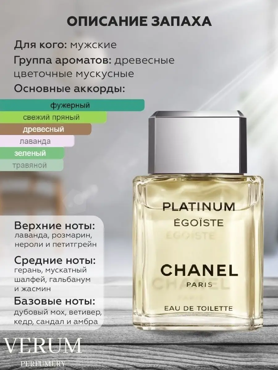 Ароматизатор в машину по мотивам Chanel Egoiste Platinum VERUM PERFUMERY  146243673 купить за 231 ₽ в интернет-магазине Wildberries