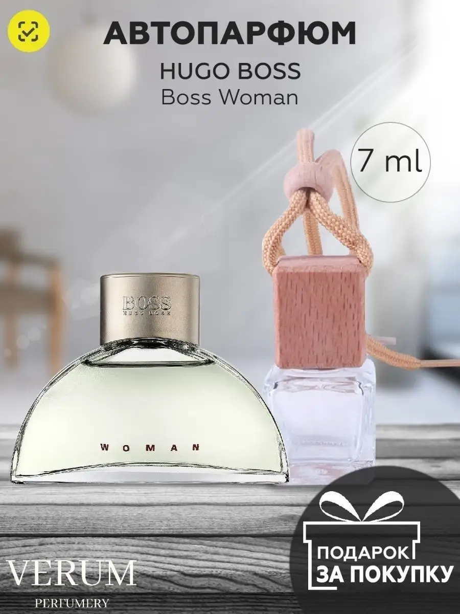 Ароматизатор в машину по мотивам Hugo Boss Woman VERUM PERFUMERY 146243844  купить за 210 ₽ в интернет-магазине Wildberries