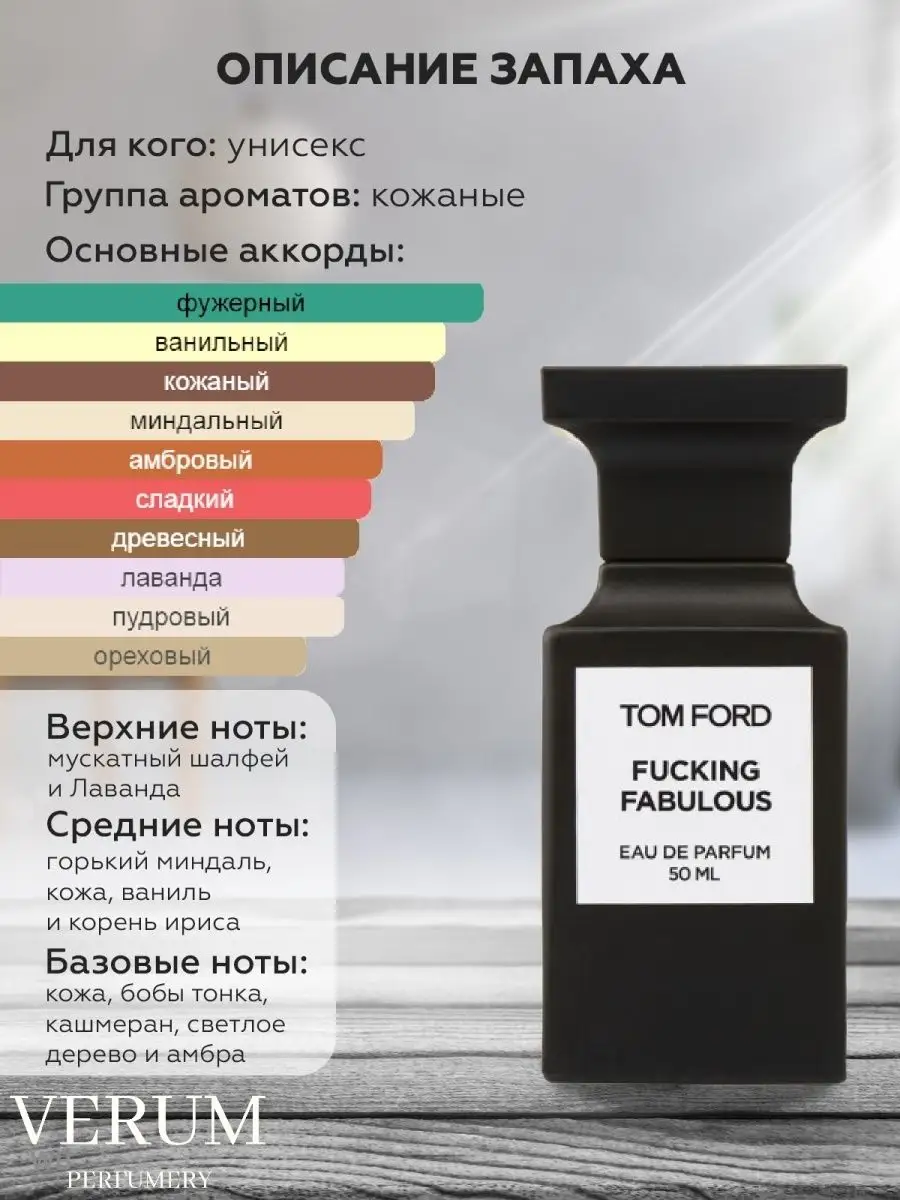 Ароматизатор в машину по мотивам Tom Ford Fucking Fabulous VERUM PERFUMERY  146243862 купить за 210 ₽ в интернет-магазине Wildberries