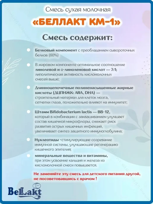 Беллакт Смесь детская молочная Кисломолочная-1 до 6 месяцев 400 гр, 400 г, фото 2
