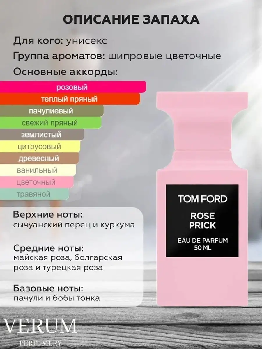 Ароматизатор в машину по мотивам Tom ford rose prick VERUM PERFUMERY  146243883 купить за 210 ₽ в интернет-магазине Wildberries