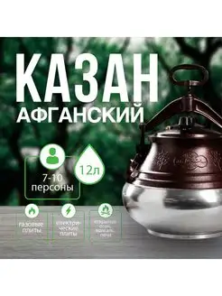 Афганский казан скороварка МЕХРОБ 146244455 купить за 3 427 ₽ в интернет-магазине Wildberries