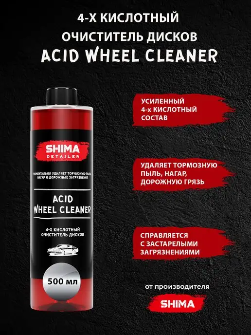 Shima Очиститель дисков 4-х кислотный ACID WHEEL 500 мл