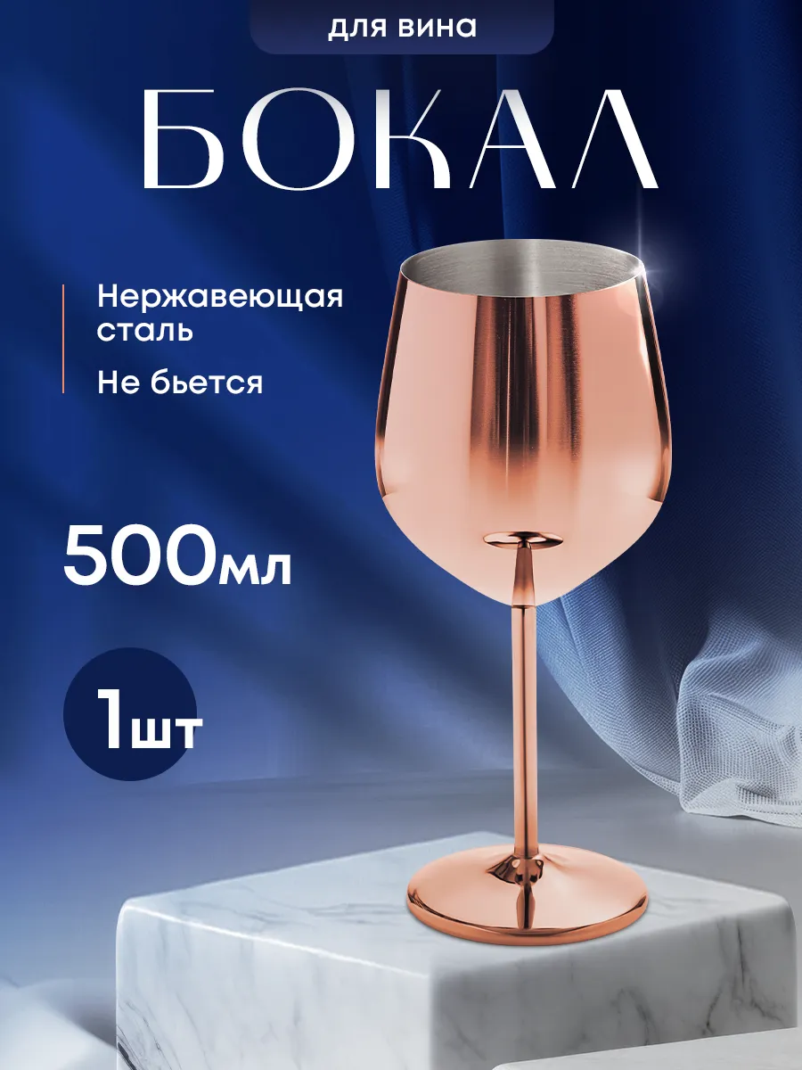 Бокал для вина металлический ударопрочный