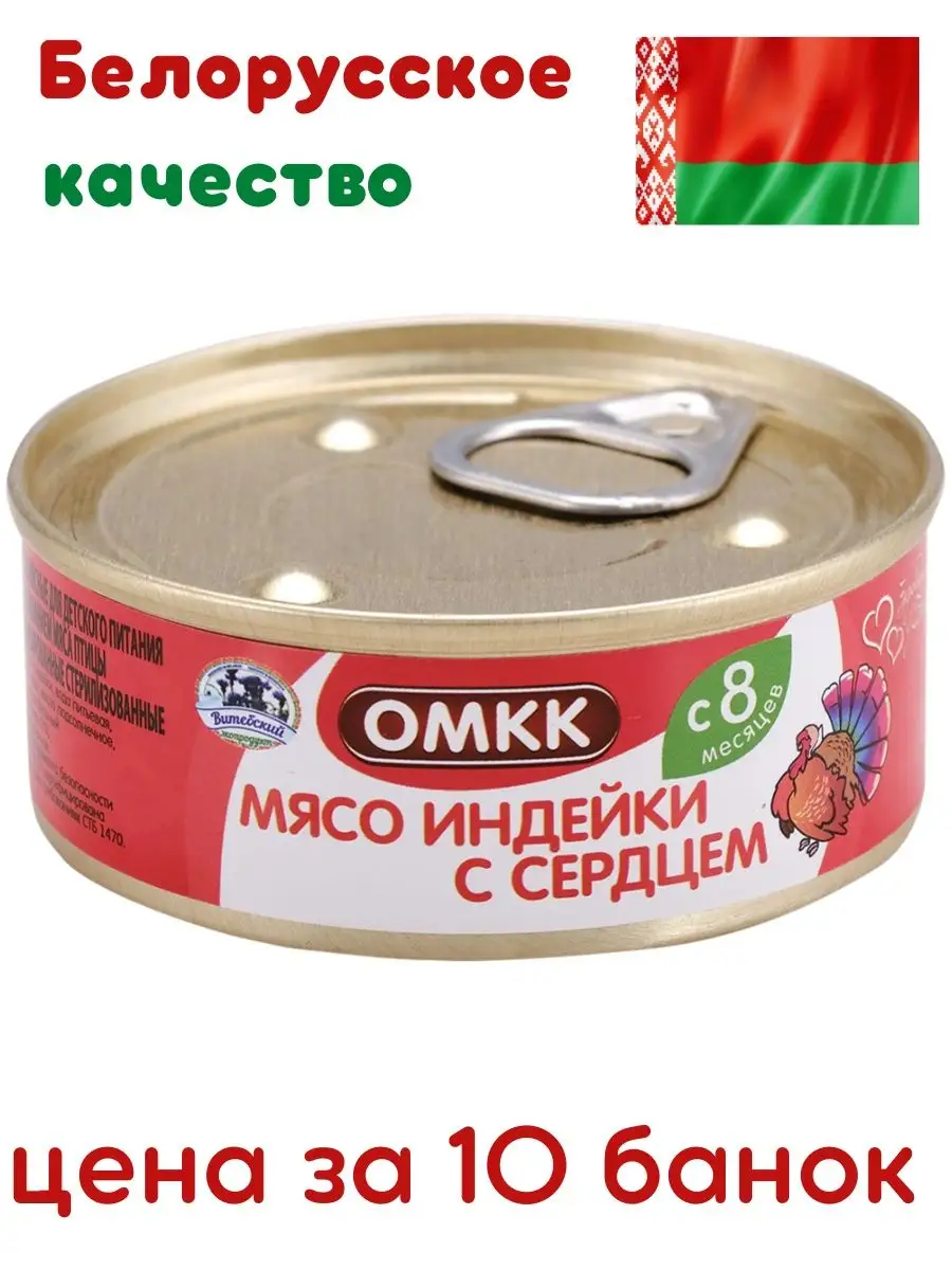 Детские мясные консервы из мяса индейки с сердцем 10 банок ОМКК 146249305  купить в интернет-магазине Wildberries