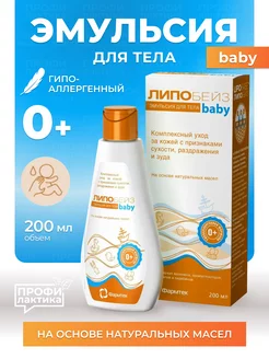 ЛИПОБЕЙЗ Эмульсия для тела baby ФАРМТЕК 146249521 купить за 592 ₽ в интернет-магазине Wildberries