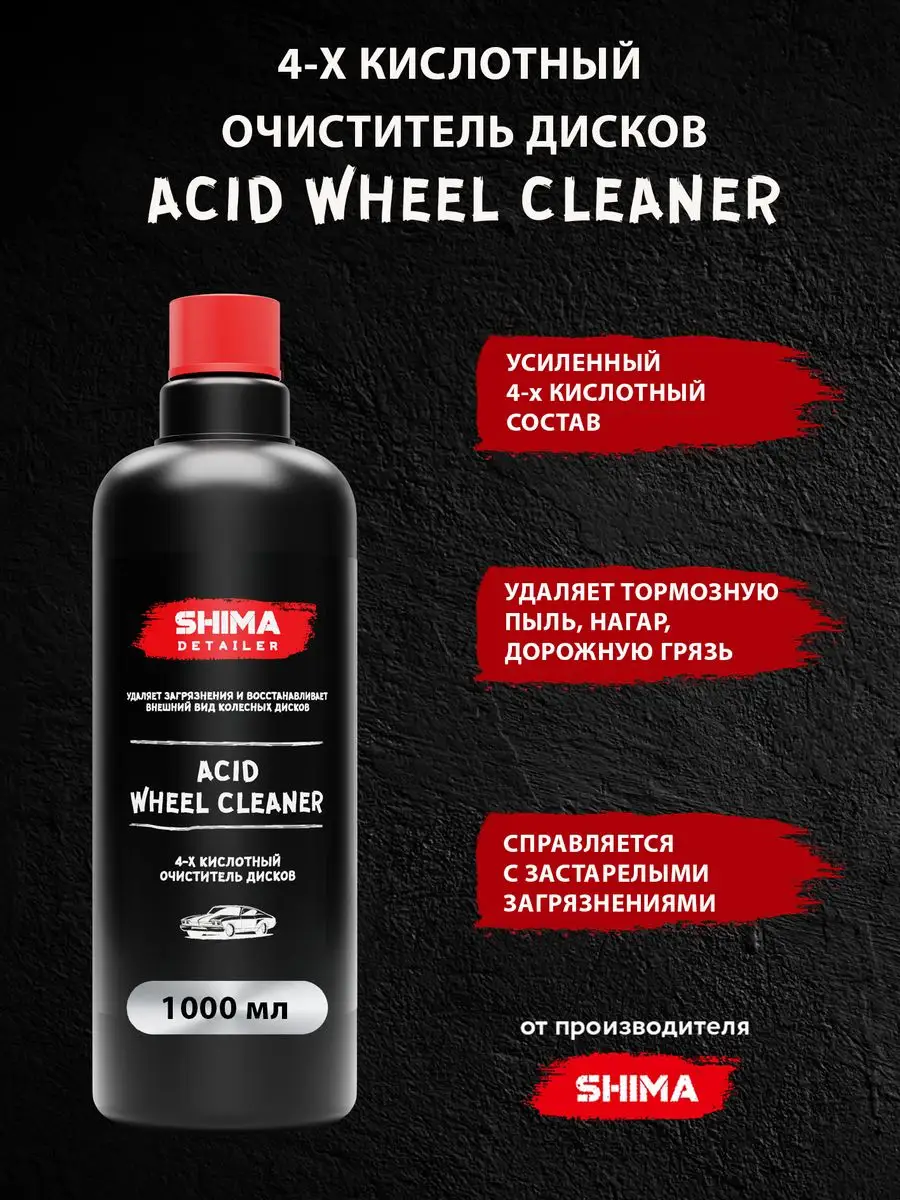 Очиститель дисков 4-х кислотный ACID WHEEL CLEANER 1 л SHIMA 146249555  купить за 812 ₽ в интернет-магазине Wildberries