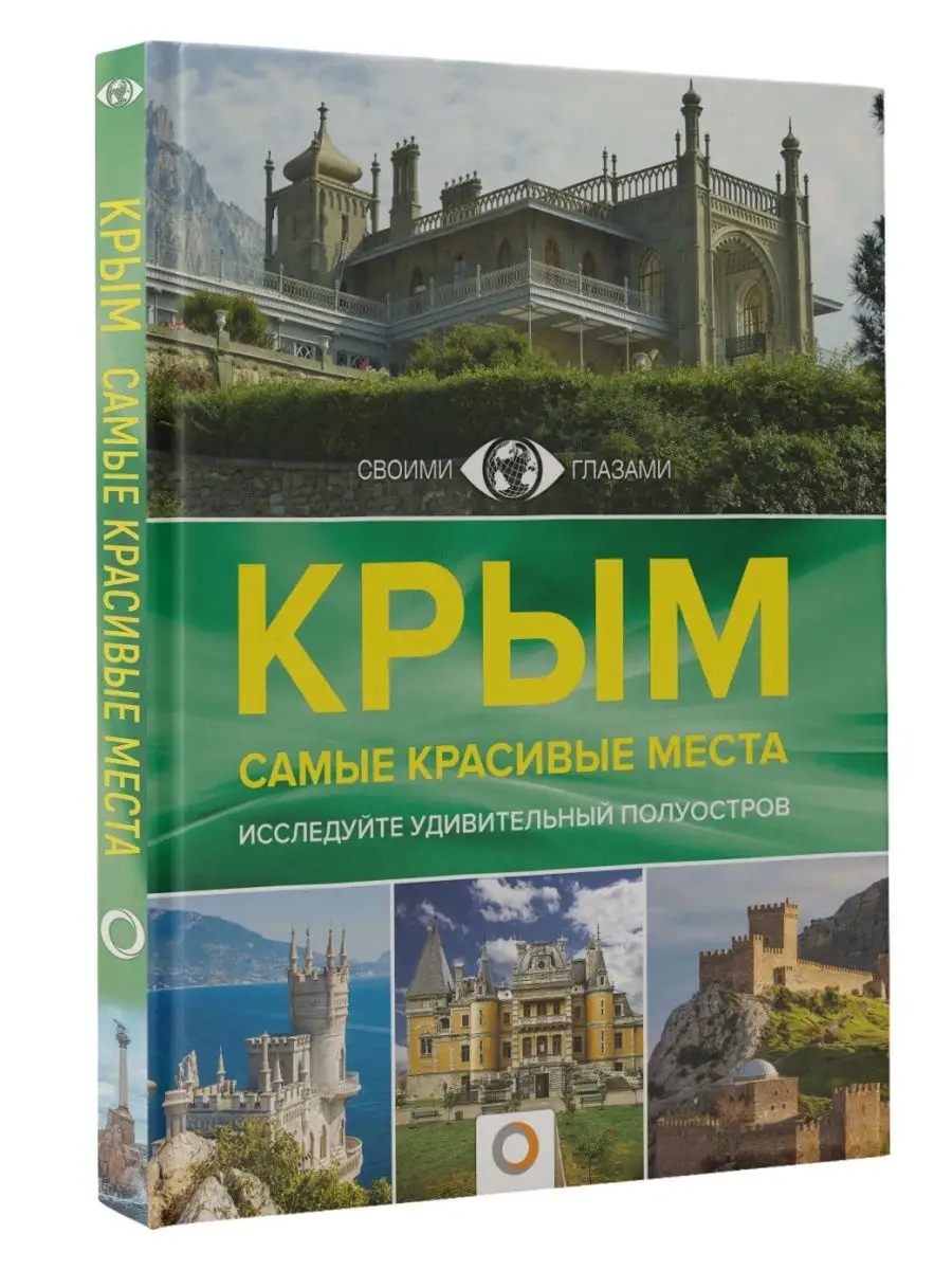 Крым. Самые красивые места Издательство АСТ 146249707 купить за 1 203 ₽ в  интернет-магазине Wildberries