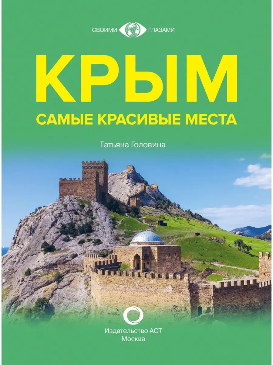 Крым. Самые красивые места Издательство АСТ 146249707 купить за 1 203 ₽ в  интернет-магазине Wildberries