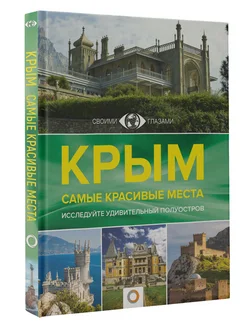 Крым. Самые красивые места Издательство АСТ 146249707 купить за 1 185 ₽ в интернет-магазине Wildberries