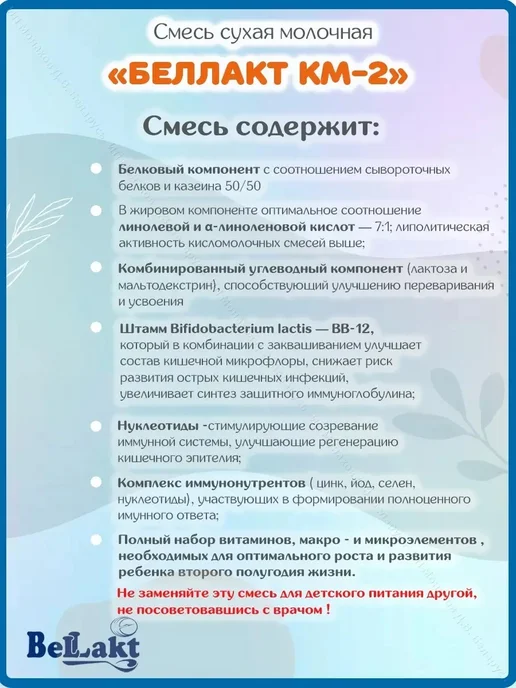 Беллакт Смесь детская молочная Кисломолочная-2 с 6 месяцев 1,2 кг, 400 г, фото 2