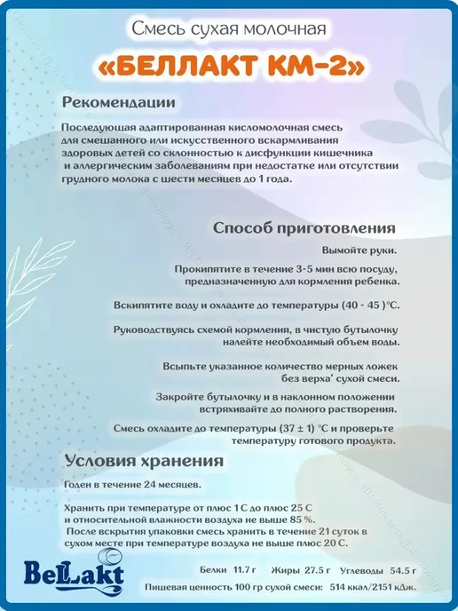 Беллакт Смесь детская молочная Кисломолочная-2 с 6 месяцев 1,2 кг, 400 г, фото 4