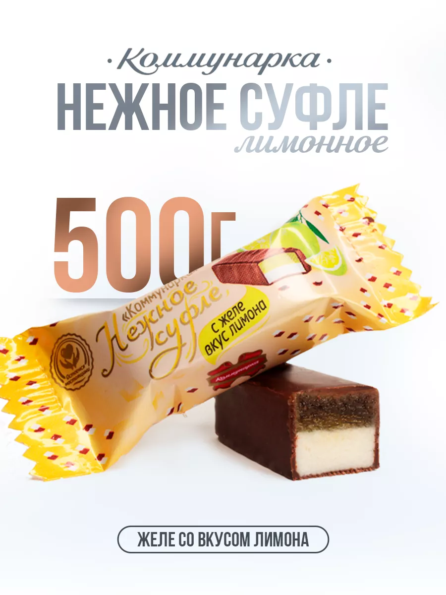 Конфеты Нежное суфле с желе со вкусом лимона 500 гр Коммунарка 146251268  купить в интернет-магазине Wildberries