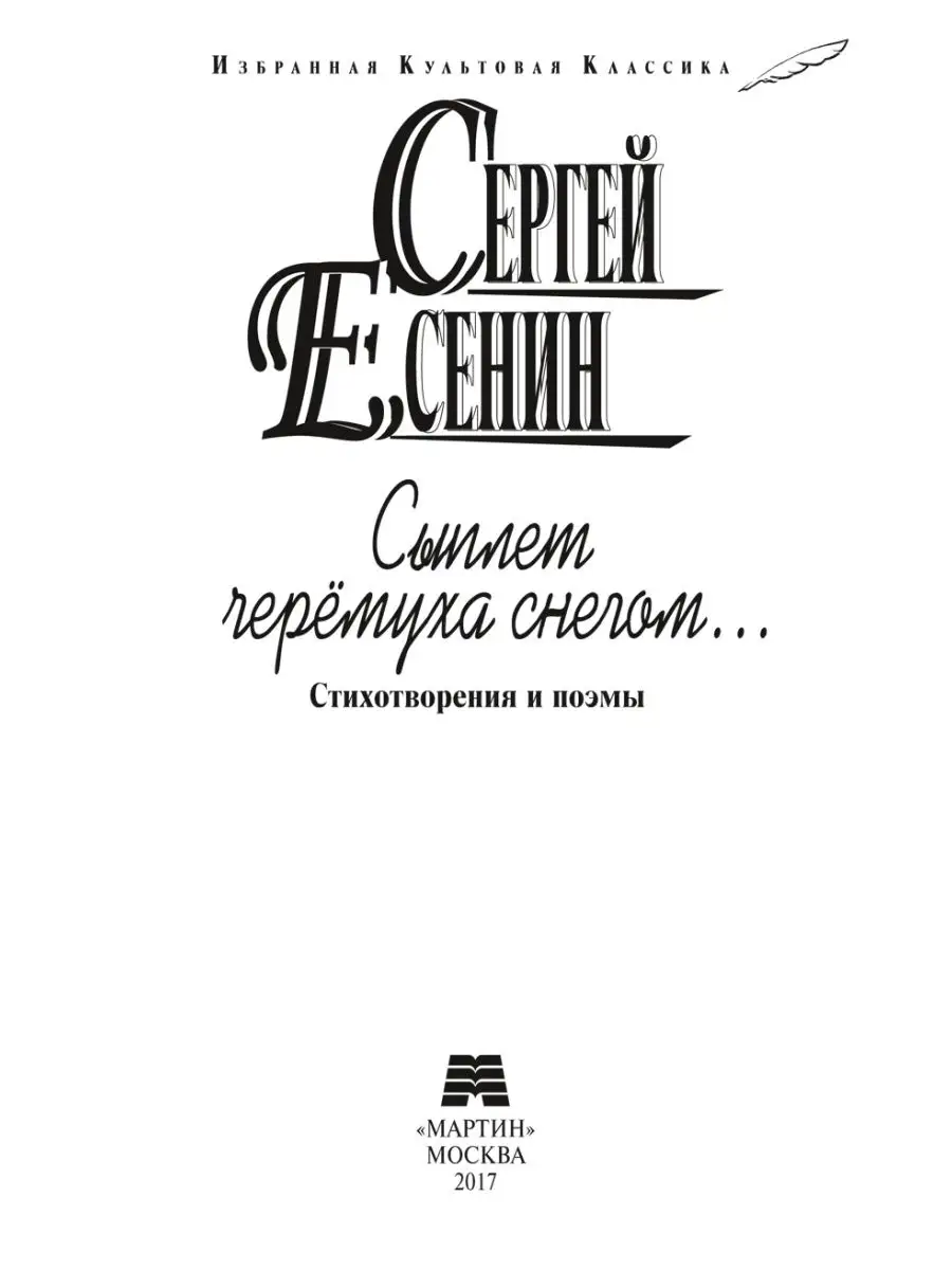 Есенин C. Сыплет черёмуха снегом...Стихотворения и поэмы Издательство  Мартин 146251944 купить в интернет-магазине Wildberries