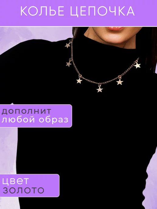 MomoTT-jewellery Колье цепочка на шею со звездочками под золото