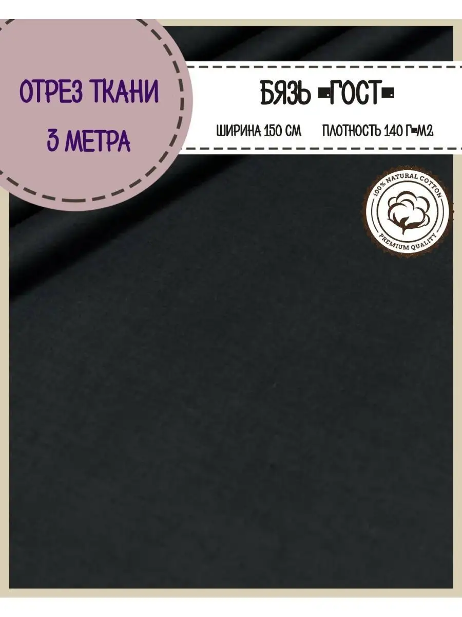 Ткань для шитья бязь гостовская хлопковая пэчворк отрез Любодом 146252776  купить за 931 ₽ в интернет-магазине Wildberries