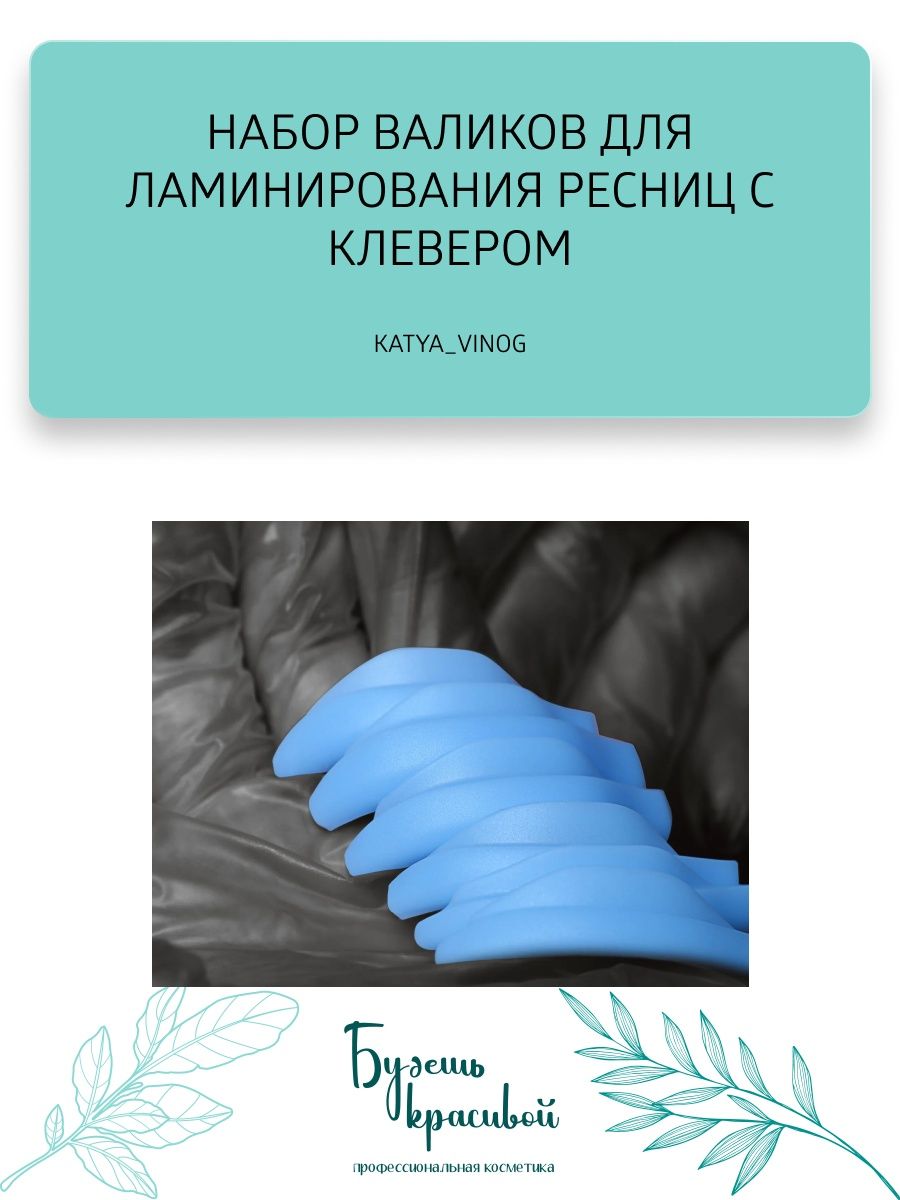 Размеры валиков для ламинирования ресниц. Валики для ламинирования ресниц. Валики Кати Виноградовой для ламинирования. Katya vinog валики. Валики для ламинирования ресниц облачко.