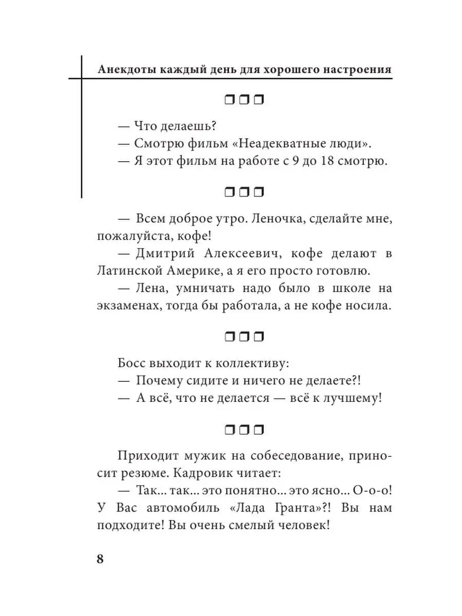 Анекдоты каждый день для хорошего настроения Издательство АСТ 146253678  купить за 277 ₽ в интернет-магазине Wildberries