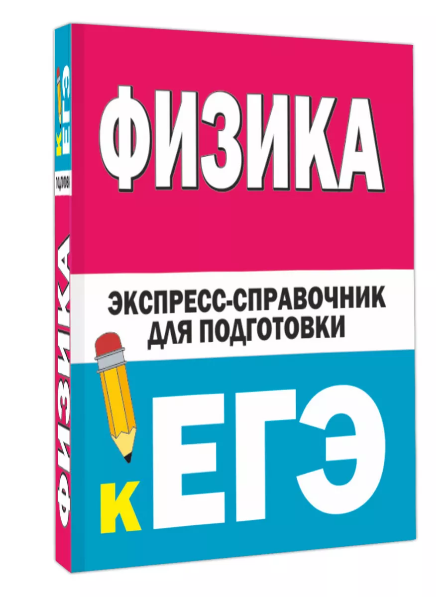 Физика. Экспресс-справочник для подготовки к ЕГЭ Издательство АСТ 146253688  купить за 146 ₽ в интернет-магазине Wildberries