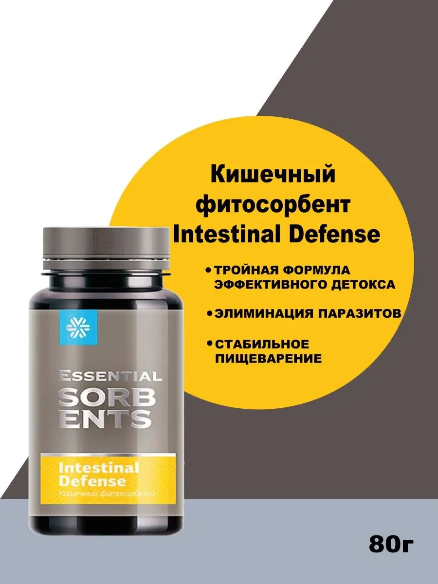 Кишечный фитосорбент Intestinal Defense - Essential Sorbents Siberian  Wellness/Сибирское здоровье 146254037 купить в интернет-магазине Wildberries