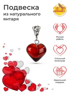 Подвеска Сердце с натуральным янтарем Янтарная Мануфактура Балтийская 146254536 купить за 617 ₽ в интернет-магазине Wildberries