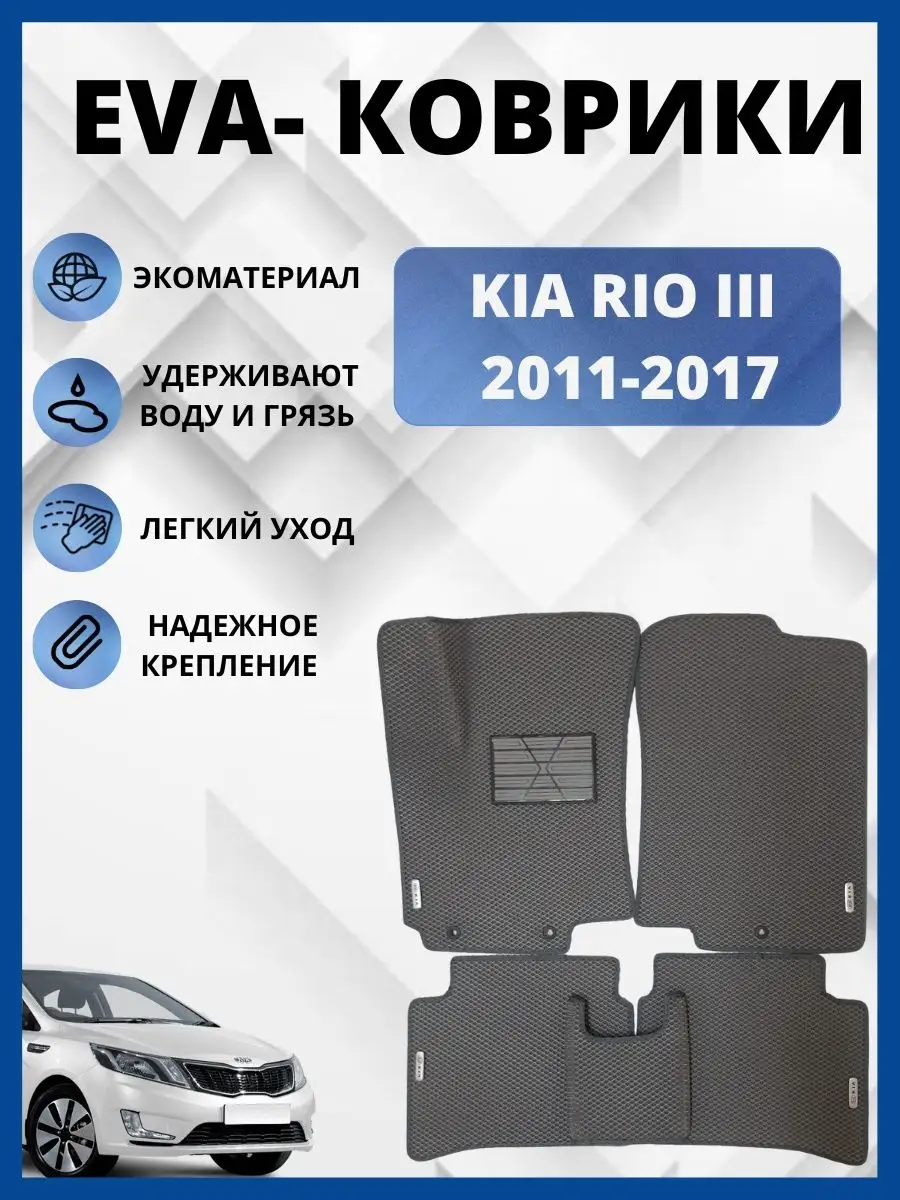 Киа Рио 3 2011-2017г. Эва коврики EVA-PROFI 146254646 купить за 2 313 ₽ в  интернет-магазине Wildberries