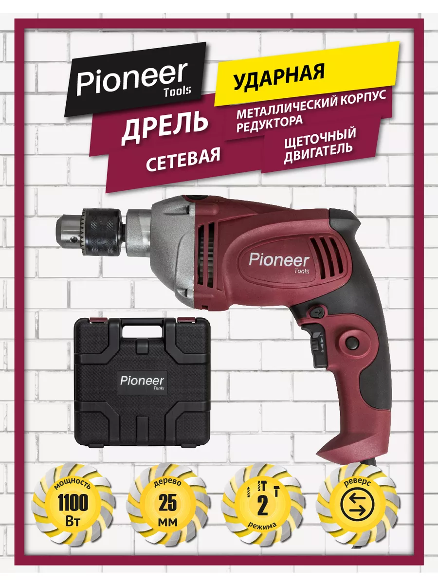 Дрель ударная электрическая 2 режима сверления Pioneer tools 146256362  купить за 3 626 ₽ в интернет-магазине Wildberries