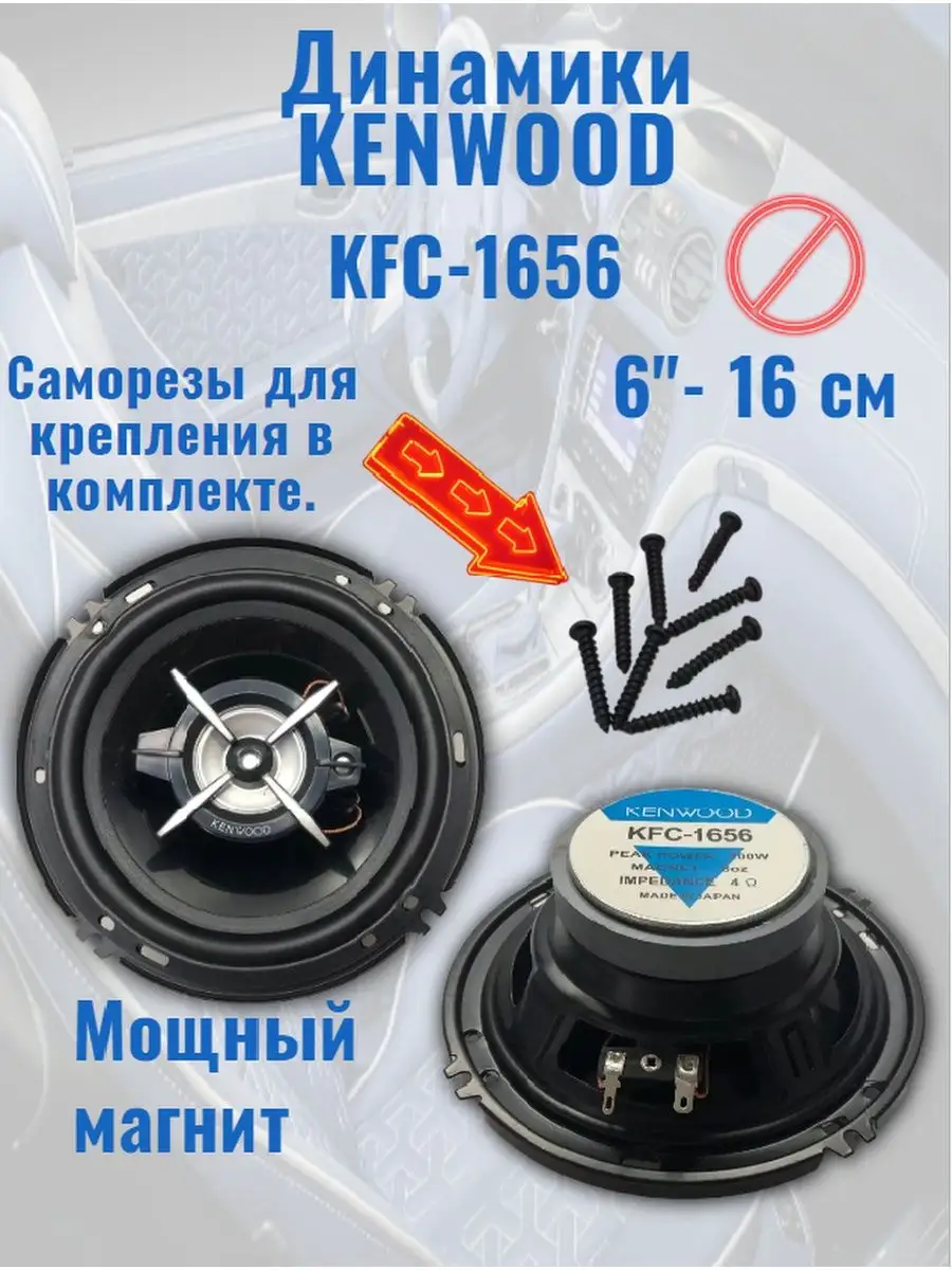 Колонки автомобильные коаксиальные Kenwood KFC-1656 Kenwood 146257173  купить за 1 387 ₽ в интернет-магазине Wildberries