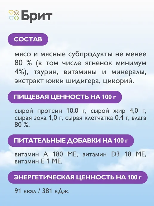 БРИТ ПРЕМИУМ Корм для кошек влажный, ягненок, 100 г х 14 шт, 100 г, 14 шт, фото 4