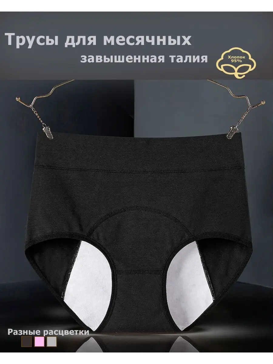Трусы для менструаций