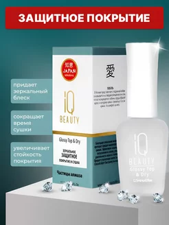 Зеркальное защитное покрытие и сушка Glossy Top & Dry IQ Beauty 146258730 купить за 499 ₽ в интернет-магазине Wildberries