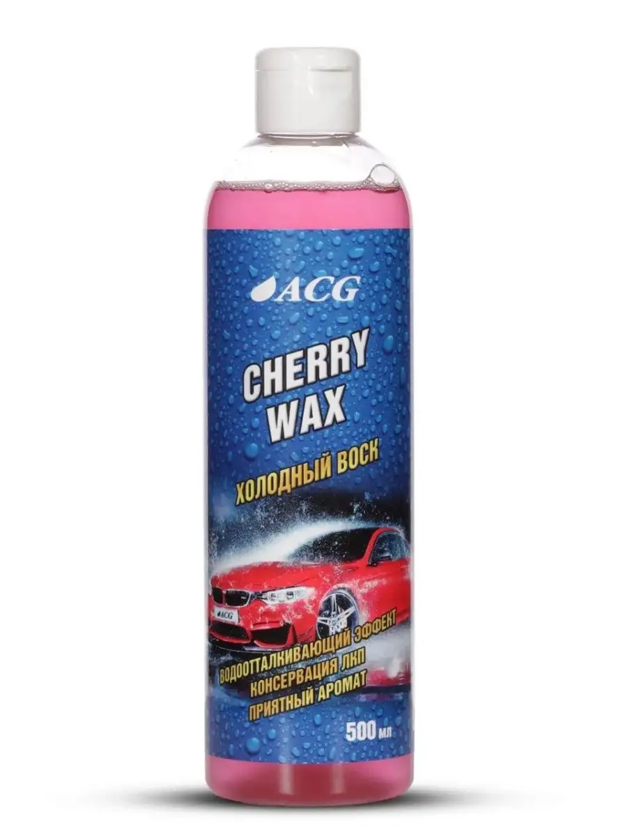 Холодный воск для авто 500 мл CHERRY WAX ACG 146259328 купить за 341 ₽ в  интернет-магазине Wildberries