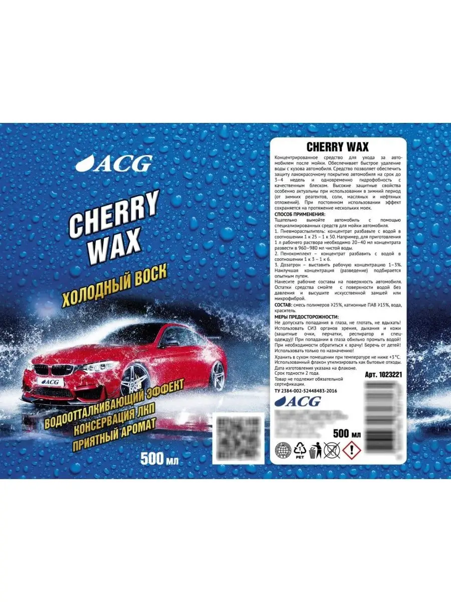 Холодный воск для авто 500 мл CHERRY WAX ACG 146259328 купить за 341 ₽ в  интернет-магазине Wildberries