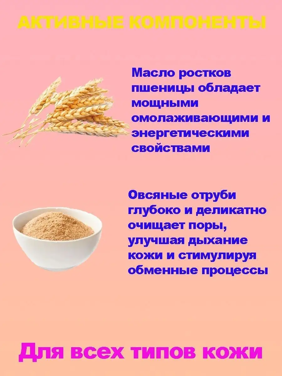 Скраб для лица Овсяные отруби Ростки пшеницы