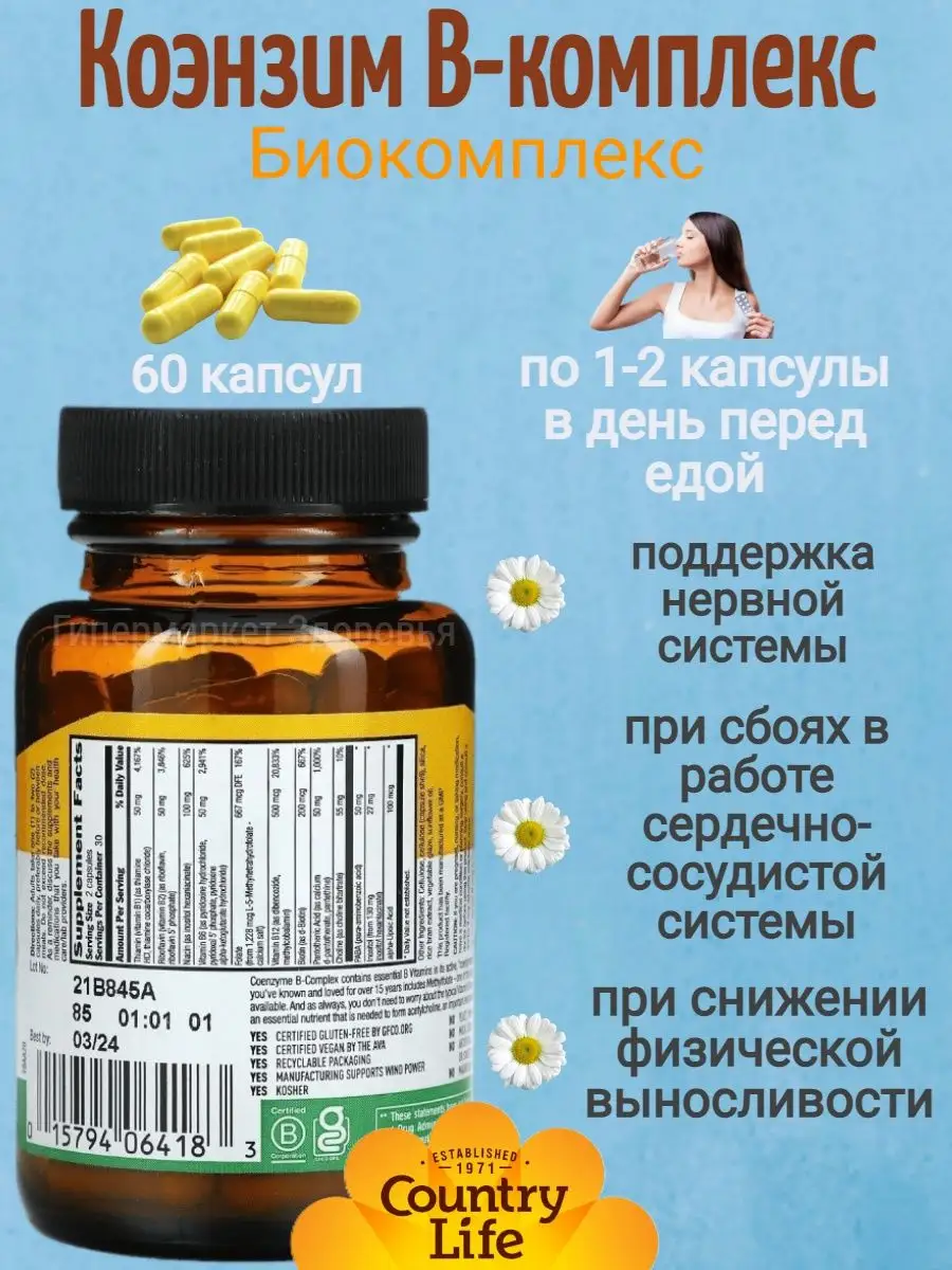 Коэнзимный В-комплекс (Coenzyme B-Complex) 60 шт Country Life 146261559  купить в интернет-магазине Wildberries