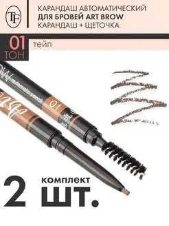 Карандаш для бровей автоматический ART BROW, тон 01, 2 штуки TF Cosmetics 146264234 купить за 336 ₽ в интернет-магазине Wildberries