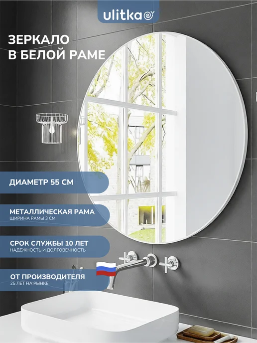 Ulitka Зеркало для ванной, D55 см, черный, белый