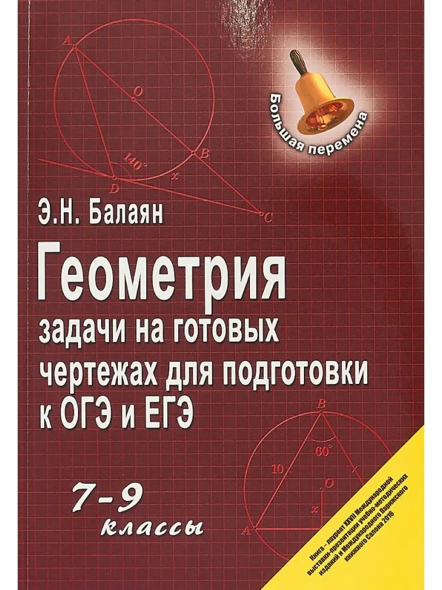 Геометрия. 7-9 класс. Подготовка к ОГЭ и ЕГЭ Феникс 146265709 купить за 1  291 ₽ в интернет-магазине Wildberries